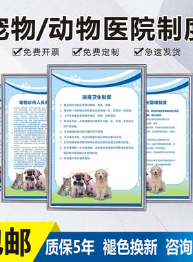 宠物医院管理制度牌卫生防疫消毒