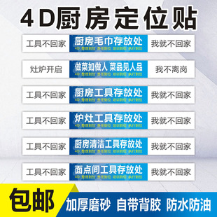 4D厨房管理标识标语5s8s餐饮酒店食堂厨房物品定位贴工具毛巾存放处现场管理标签物品6S6T实务标准定位墙贴