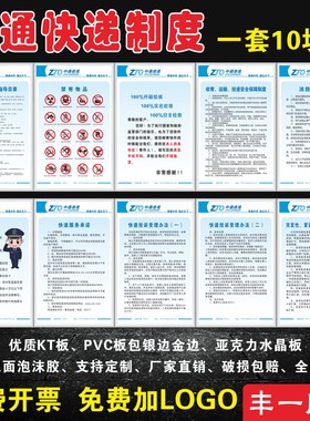中通快递制度公司投诉受理办法禁寄物品公示牌服务承诺三个百分百