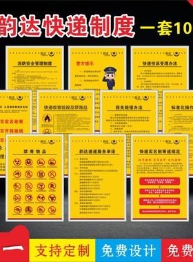 韵达快递制度牌禁寄物品收寄验视快递服务承诺韵达快递广告牌通用