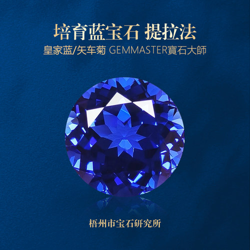 皇家蓝矢车菊蓝宝石裸石 提拉法实验室培育蓝宝石圆形 梧州宝石