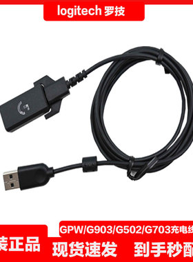 罗技G903/G703/G502/GPW一代二代三代鼠标数据线充电线转接器配件