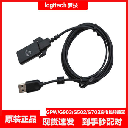 罗技G903/G703/G502/GPW一代二代三代鼠标数据线充电线转接器配件