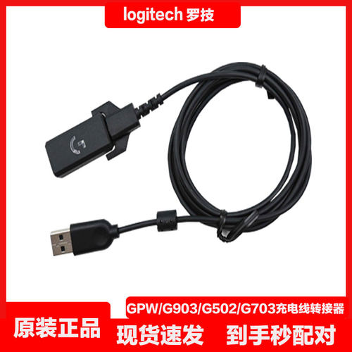 罗技G903/G703/G502/GPW一代二代三代鼠标数据线充电线转接器配件