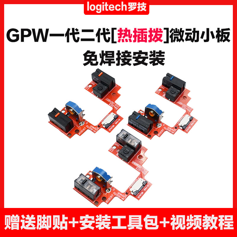 罗技GPW狗屁王一代热插拨免焊接