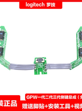 罗技GPW一代二代三代GPX狗屁王GPX2无线鼠标排线侧键总成维修