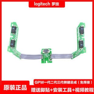 罗技GPW一代二代三代GPX狗屁王GPX2无线鼠标排线侧键总成维修