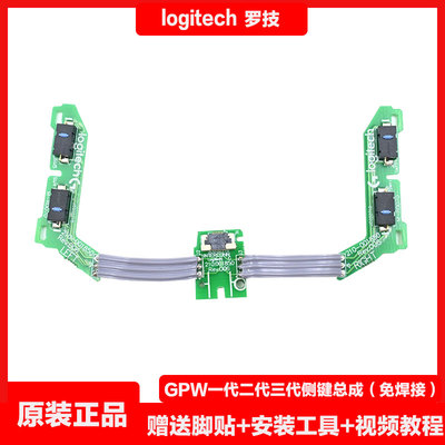 罗技GPW一代二代三代GPX狗屁王GPX2无线鼠标排线侧键总成维修
