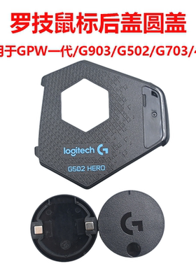 罗技GPW狗屁王一代G903/G703/G403/G502有线鼠标底部替换圆形后盖