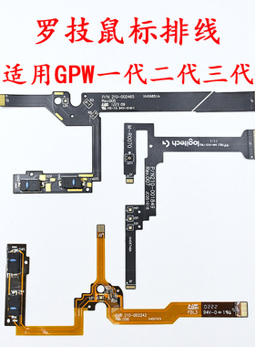 罗技GPW一代二代三代GPX狗屁王GPX2无线鼠标排线侧键总成维修