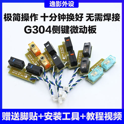 罗技G304侧键微动免焊接更换小板总成无线鼠标开关按键双击维修