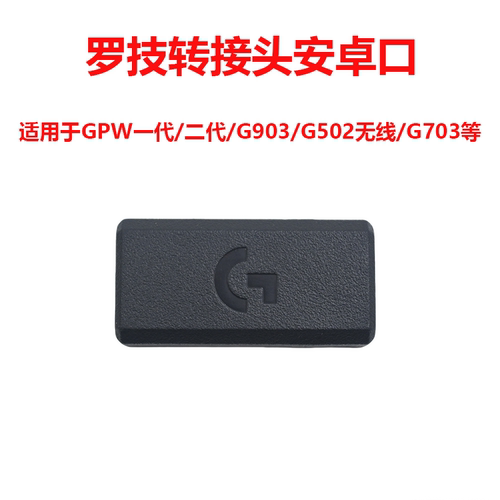 罗技GPW一代/二代/G903/G703/G502无线鼠标安卓口转接头拓展器