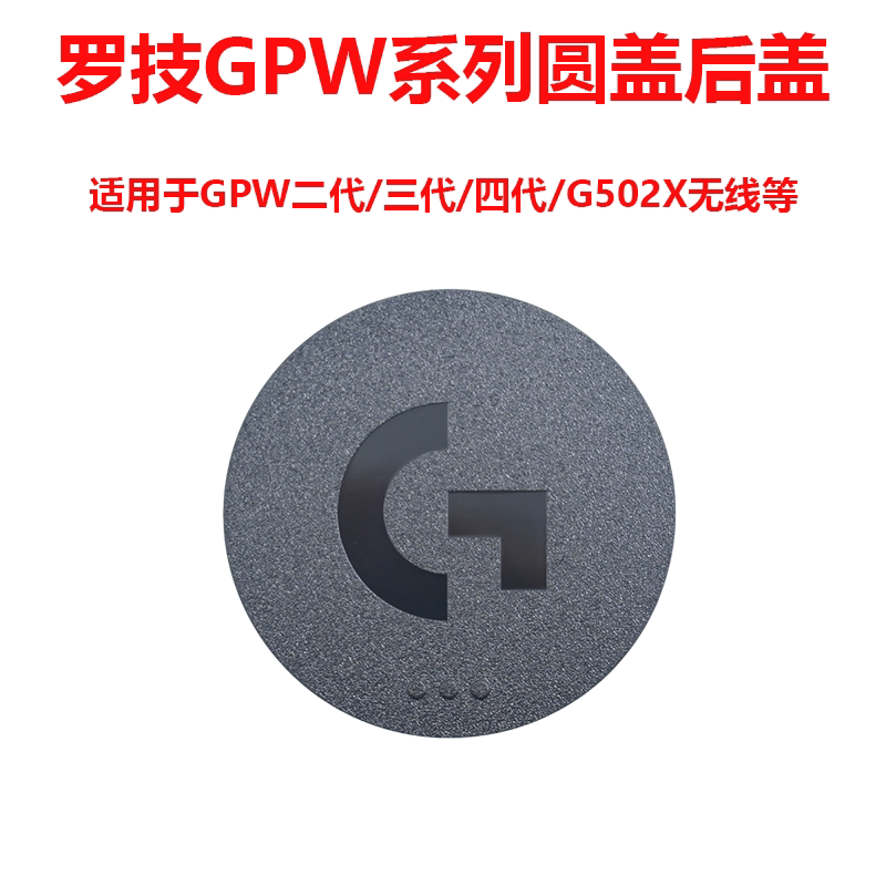 罗技GPW狗屁王二代/三代/四代金刚G502X无线鼠标底部替换圆形后盖