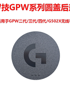 罗技GPW狗屁王二代/三代/四代金刚G502X无线鼠标底部替换圆形后盖