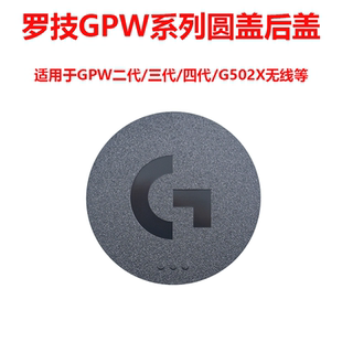 罗技GPW狗屁王二代/三代/四代金刚G502X无线鼠标底部替换圆形后盖