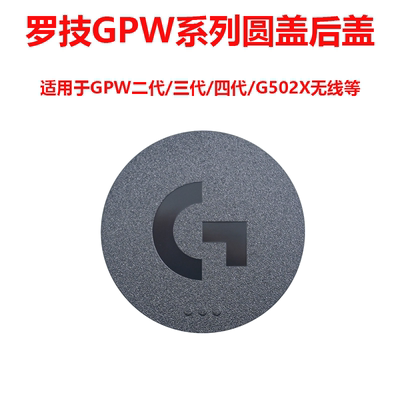 罗技GPW狗屁王二代/三代/四代金刚G502X无线鼠标底部替换圆形后盖