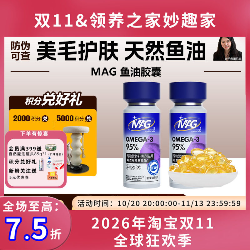 领养之家 MAG浓缩深海胶囊鱼油猫用美毛少掉毛心脏关节折耳英短