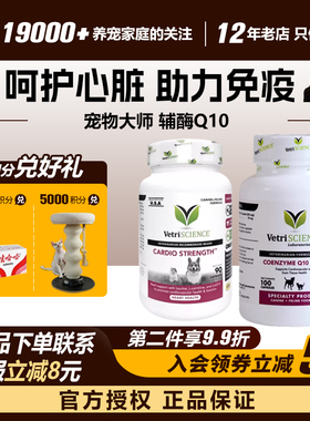 领养之家 VetriScience宠物大师辅酶Q10犬猫通用益心心脏强心锭