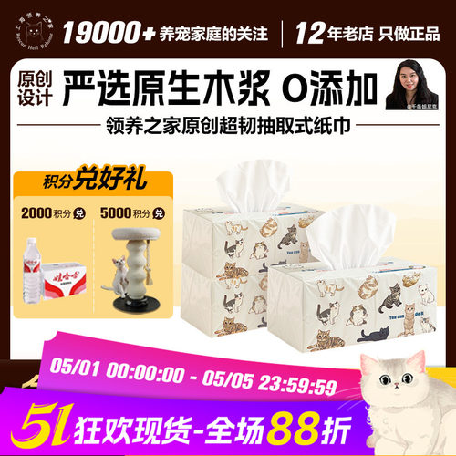 领养之家  原创周边人宠共用超韧系列抽取式纸巾