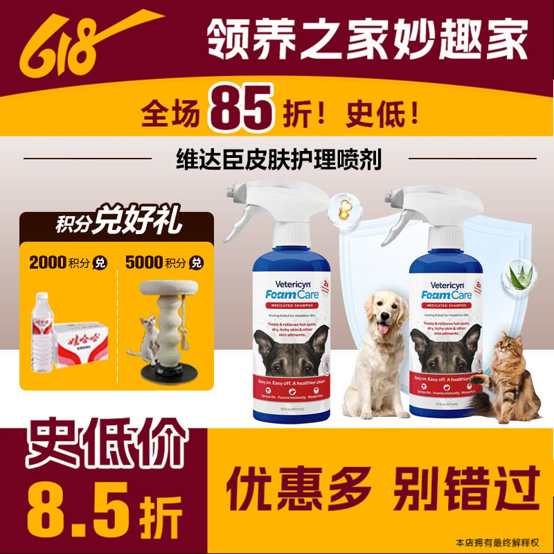 领养之家 美国维达臣 宠物神仙水皮肤护理喷剂犬猫通用猫癣皮肤病