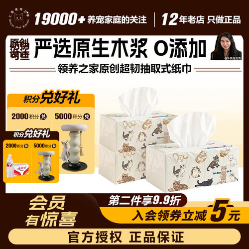 领养之家  原创周边人宠共用超韧系列抽取式纸巾