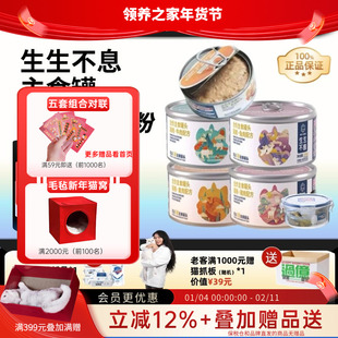 领养之家 生生不息猫罐头全价主食罐头增肥成幼猫湿粮家低磷100g