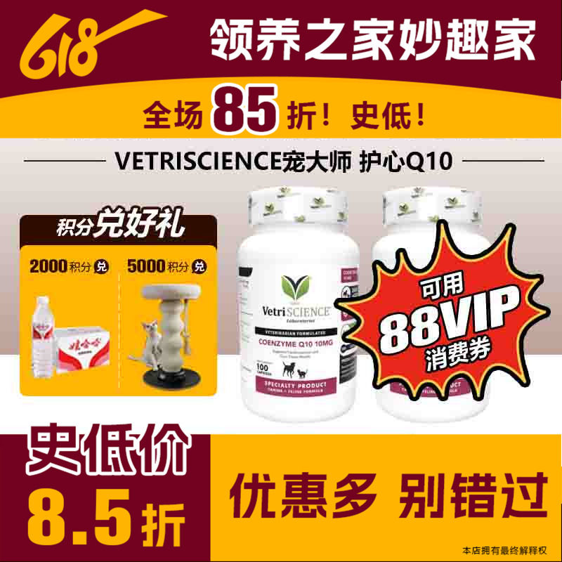 领养之家 VetriScience宠大师 猫狗通用辅酶q10基础版内服护心
