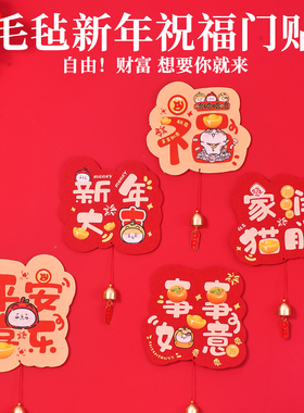 领养之家 事事如意泰酷猫新年款春节门贴毛毡贴对联绒布立体