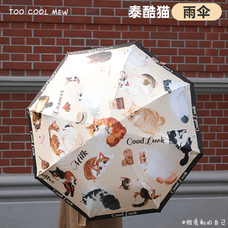领养之家  救基地泰酷猫第一季原创周边产品雨伞