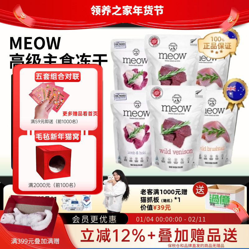 领养之家 新西兰Meow无谷冻干粮天然粮猫主食冻干猫条猫罐头猫,宠物/宠物食品及用品,猫全价冻干粮,淘宝优惠券,粉丝福利购,淘宝优惠卷