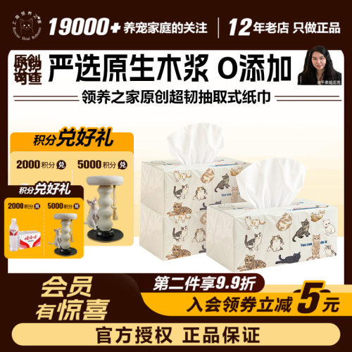 领养之家  原创周边人宠共用超韧系列抽取式纸巾