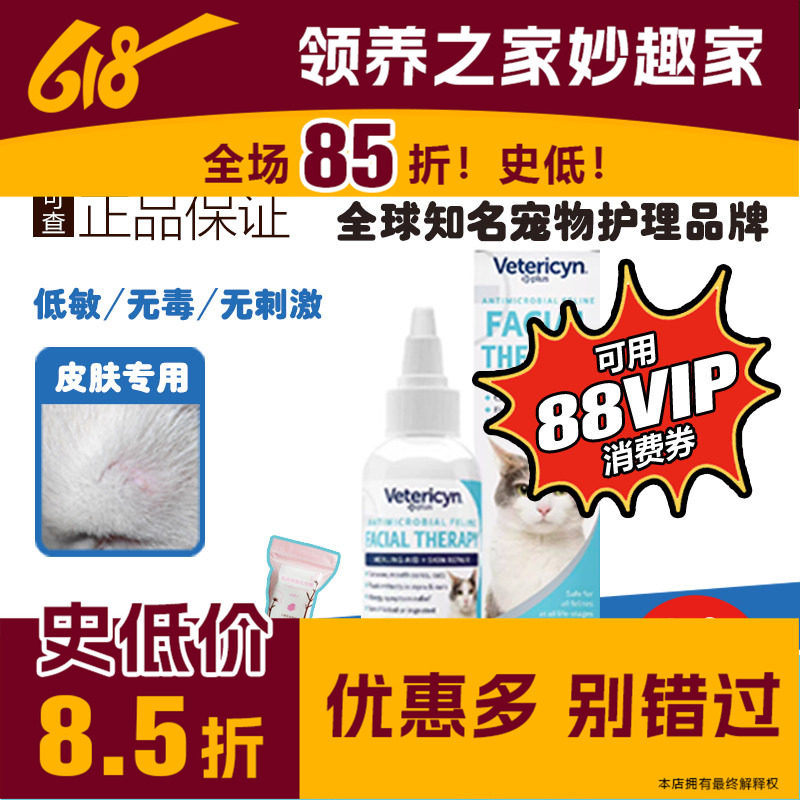 领养之家美国Vetericyn维达臣猫咪美颜液痤疮伤口黑下巴皮肤过敏