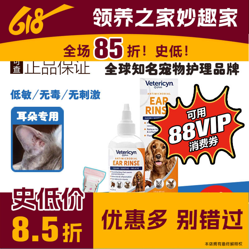 领养之家 Vetericyn维达臣宠物洗耳液猫咪耳朵清洁