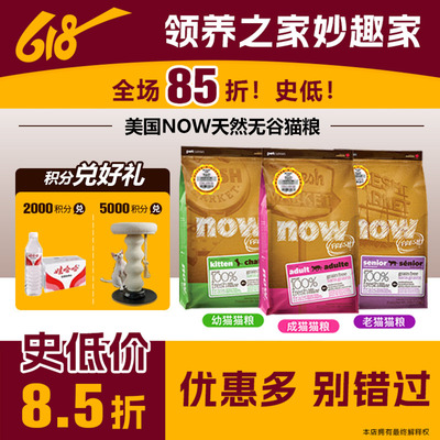 美国NOW老成幼猫天然猫粮