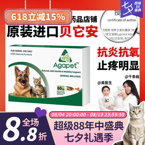 领养之家 贝它安绿唇贻贝油软骨素 Agapet猫狗关节炎骨刺折耳矮脚