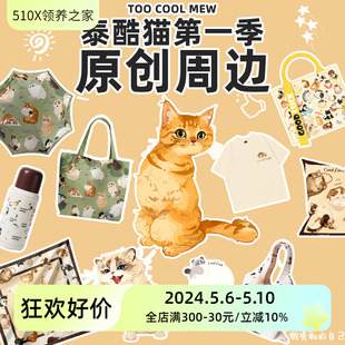 救基地泰酷猫第一季 领养之家 原创周边产品T恤帆布袋挂件保温杯