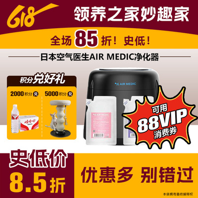 领养之家 日本空气医生AIR MEDIC净化器去病毒去异味甲醛呼吸道