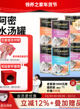 领养之家 德国迈阿密miamor补水汤罐湿粮猫罐猫零食罐泌尿罐营养