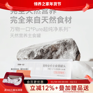 领养之家 万物一口Pure超纯净系列主食罐全价猫咪主食罐营养增肥