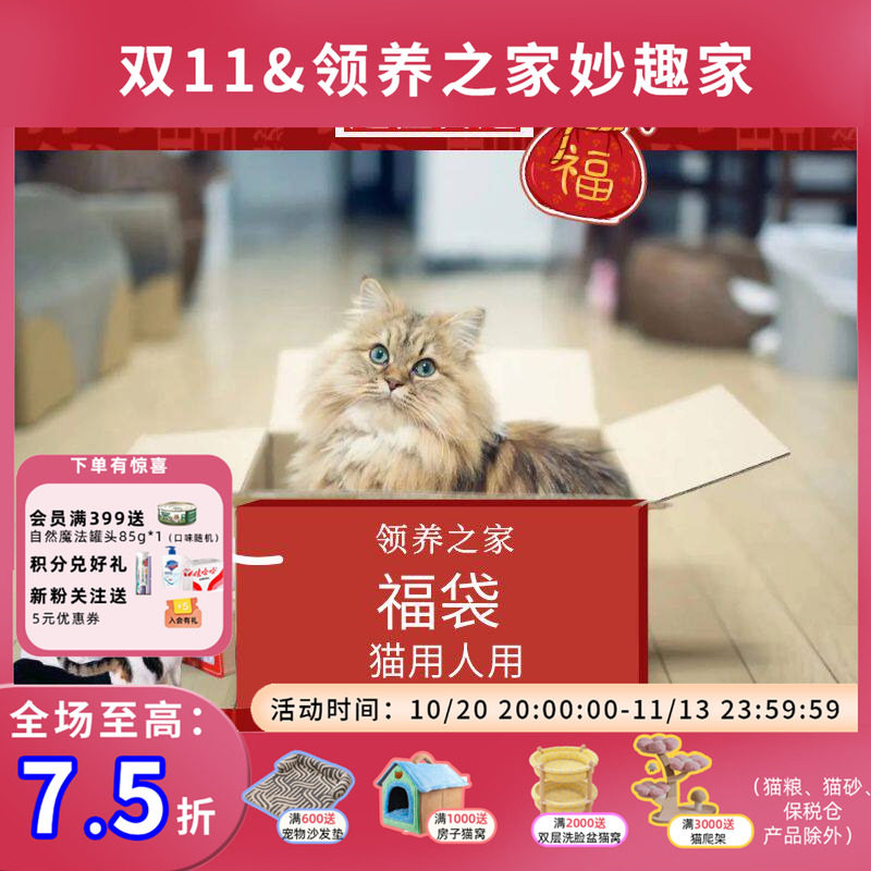 领养之家/共度难关特惠福袋人宠共用超值猫用人用