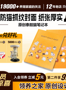 领养之家  救基地泰酷猫DiYi季原创周边产品笔记本