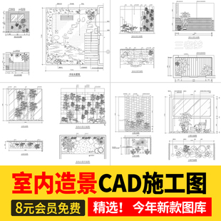 庭院小品别墅植物图库 室内造景CAD施工图景观小景平面立面新中式