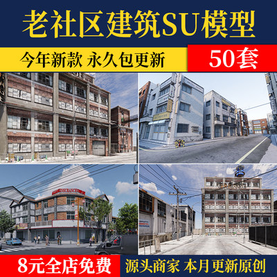 老社区建筑改造现状老小区城市旧街道破损居民楼草图大师su模型