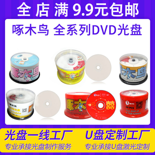 R空白刻录光盘可打印DVD刻录碟4.7G50片装 啄木鸟DVD 日日特价