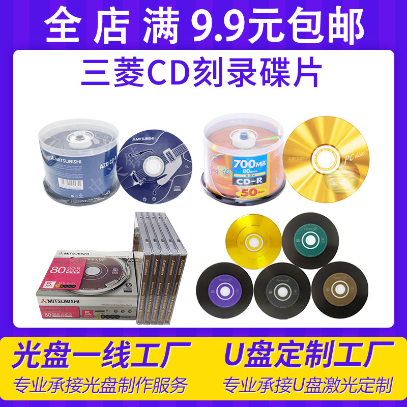 【日日特价】Mitsubishi/三菱CD-R刻录光盘cd空白盘cd刻录光碟片图片