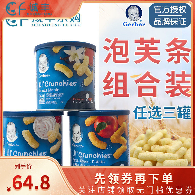 美国Gerber嘉宝车轮饼泡芙条宝宝婴幼儿营养零食8种口味8月+3罐装