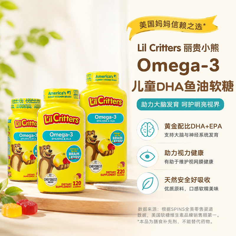 美国L'il Critters丽贵小熊儿童宝宝DHA鱼油Omega-3软糖小熊糖