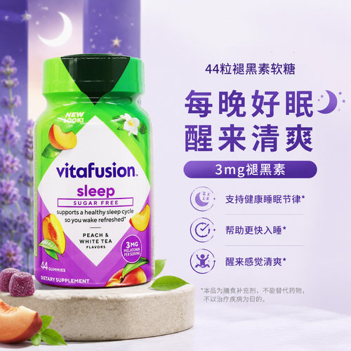 美国Vitafusion Melatonin褪黑素睡眠果味软糖无糖3mg44粒