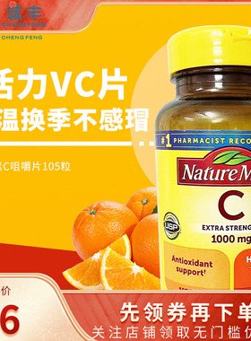 美国Nature Made莱萃美维生素C片VC成人皮肤健康105粒