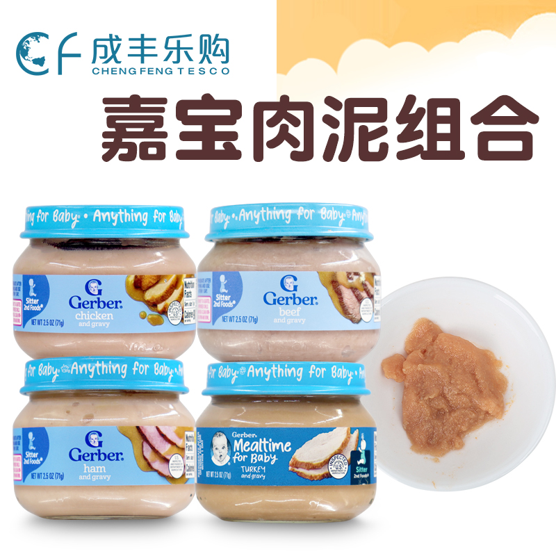 美国Gerber嘉宝肉泥系列婴幼儿宝宝牛肉鸡肉火鸡猪肉泥辅食四罐